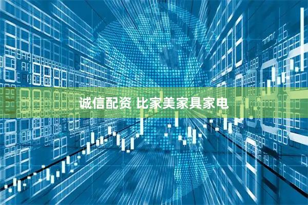 诚信配资 比家美家具家电