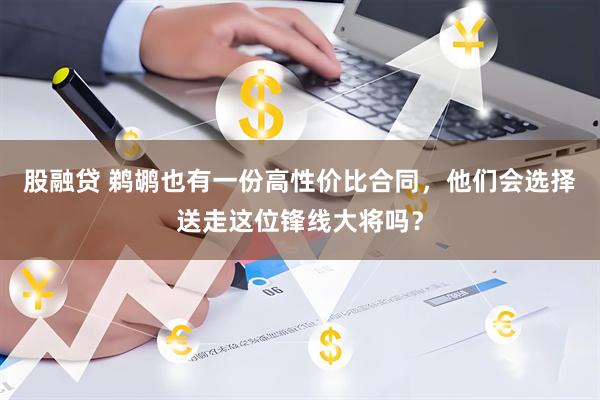 股融贷 鹈鹕也有一份高性价比合同，他们会选择送走这位锋线大将吗？