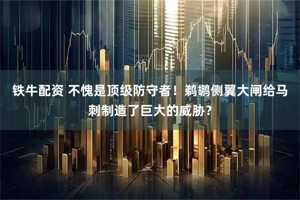 铁牛配资 不愧是顶级防守者！鹈鹕侧翼大闸给马刺制造了巨大的威胁？